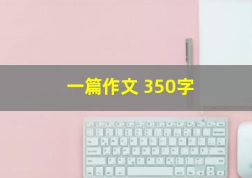 一篇作文 350字